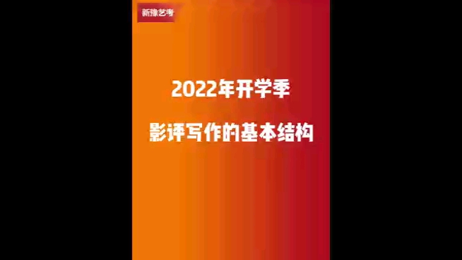 2022年开学季影评写作的基本结构哔哩哔哩bilibili