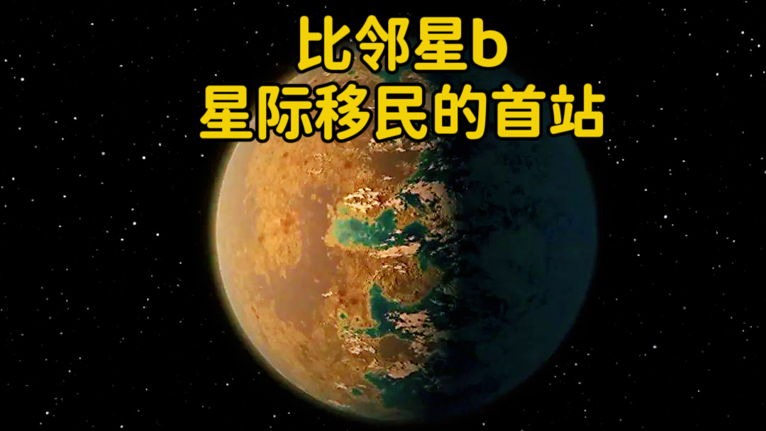 4.2光年外的比邻星b星球,会成为人类的第二家园吗