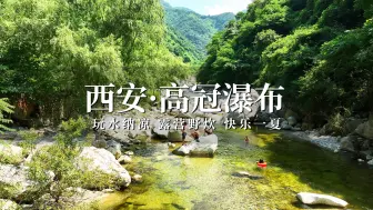 Download Video: 西安秦岭高冠瀑布，玩水露营绝佳地，假期避暑纳凉好去处！