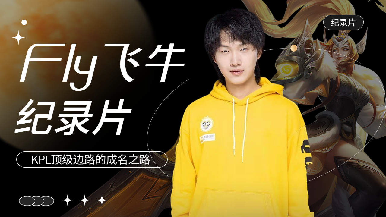 【王者荣耀丨fly篇】星光荡开宇宙,fly闪耀其中