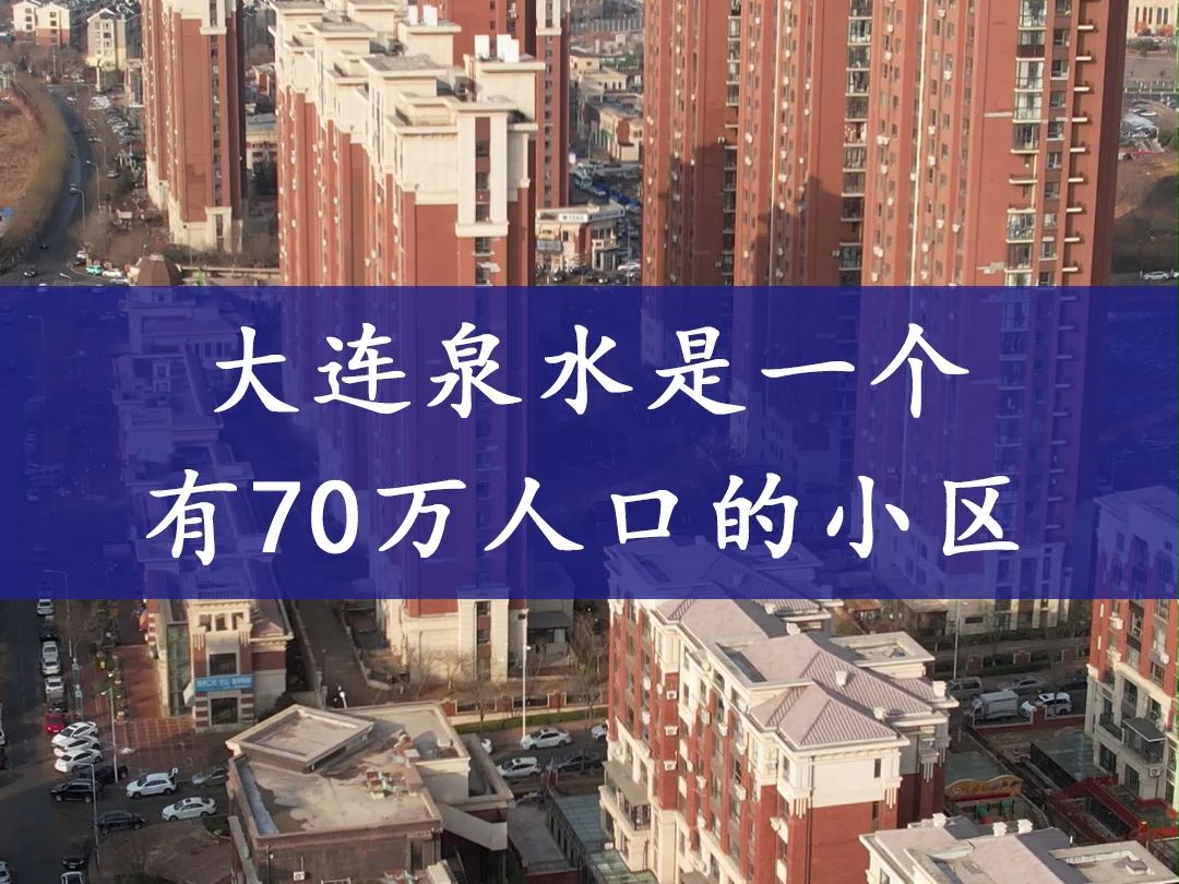 大连泉水小区是一个有70万人的小区,非常城市化哔哩哔哩bilibili