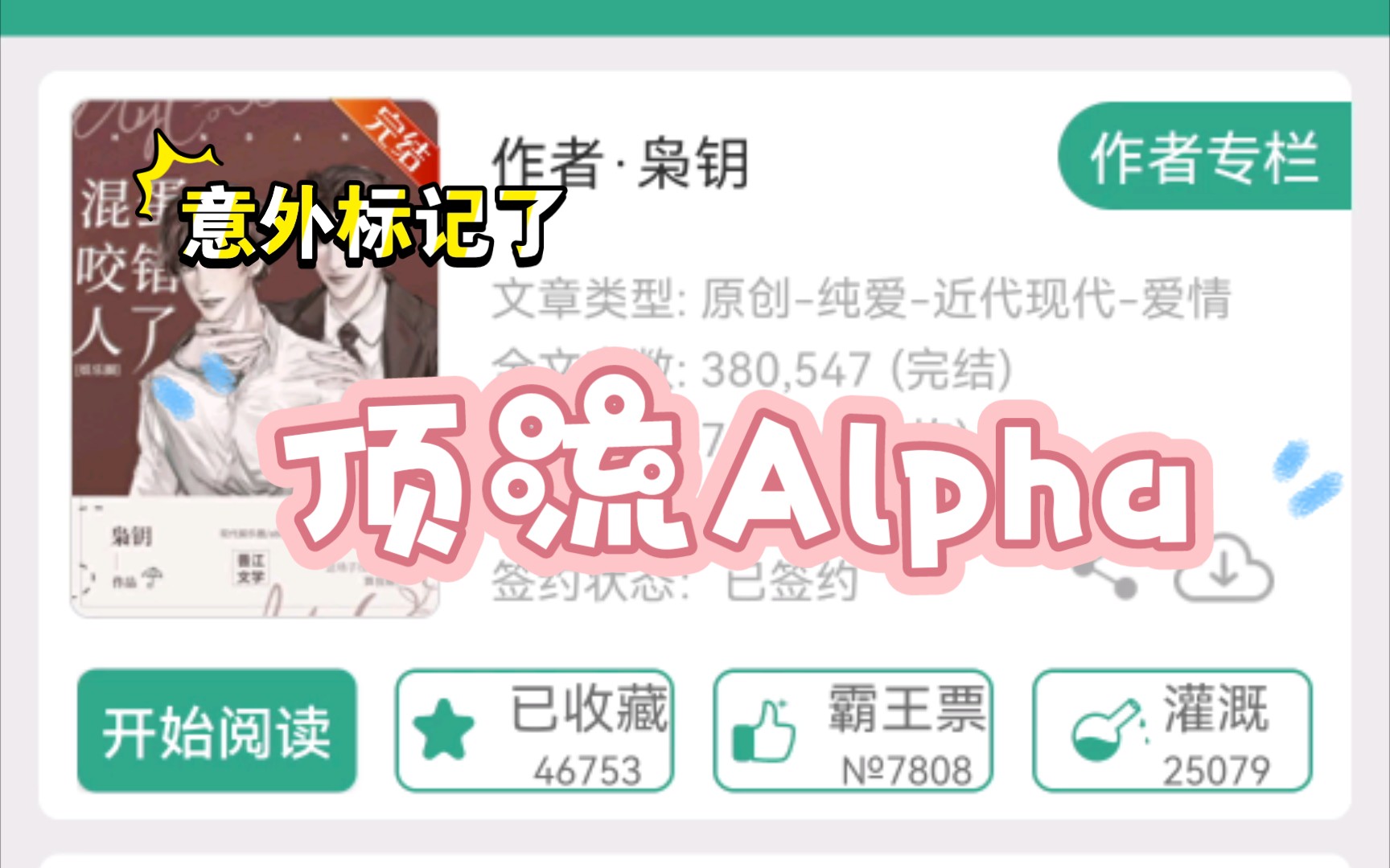 [图]推文《意外标记了顶流Alpha》晋江文学城枭钥原著娱乐圈双A甜文