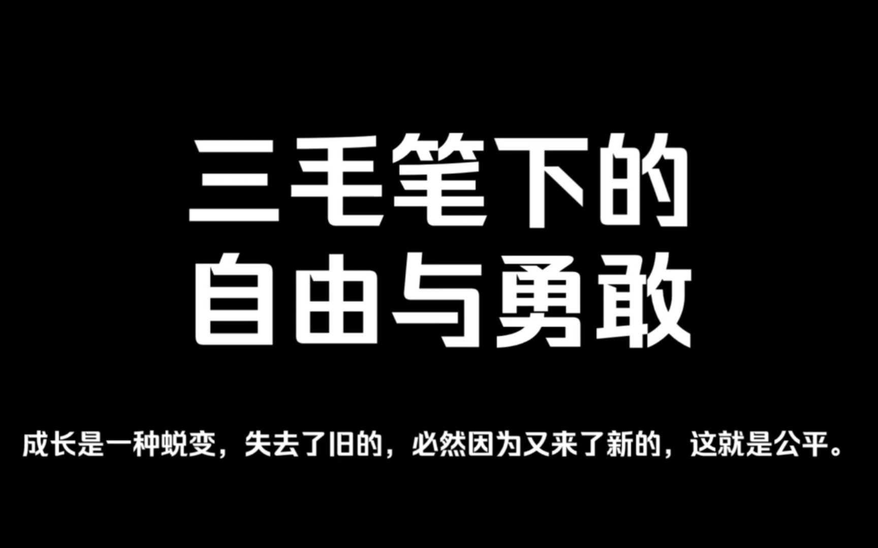 【三毛】“成长是一种蜕变,失去了旧的,必然因为又来了新的,这就是公平.”哔哩哔哩bilibili