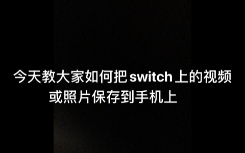 如何把switch上的视频保存到手机上?教程