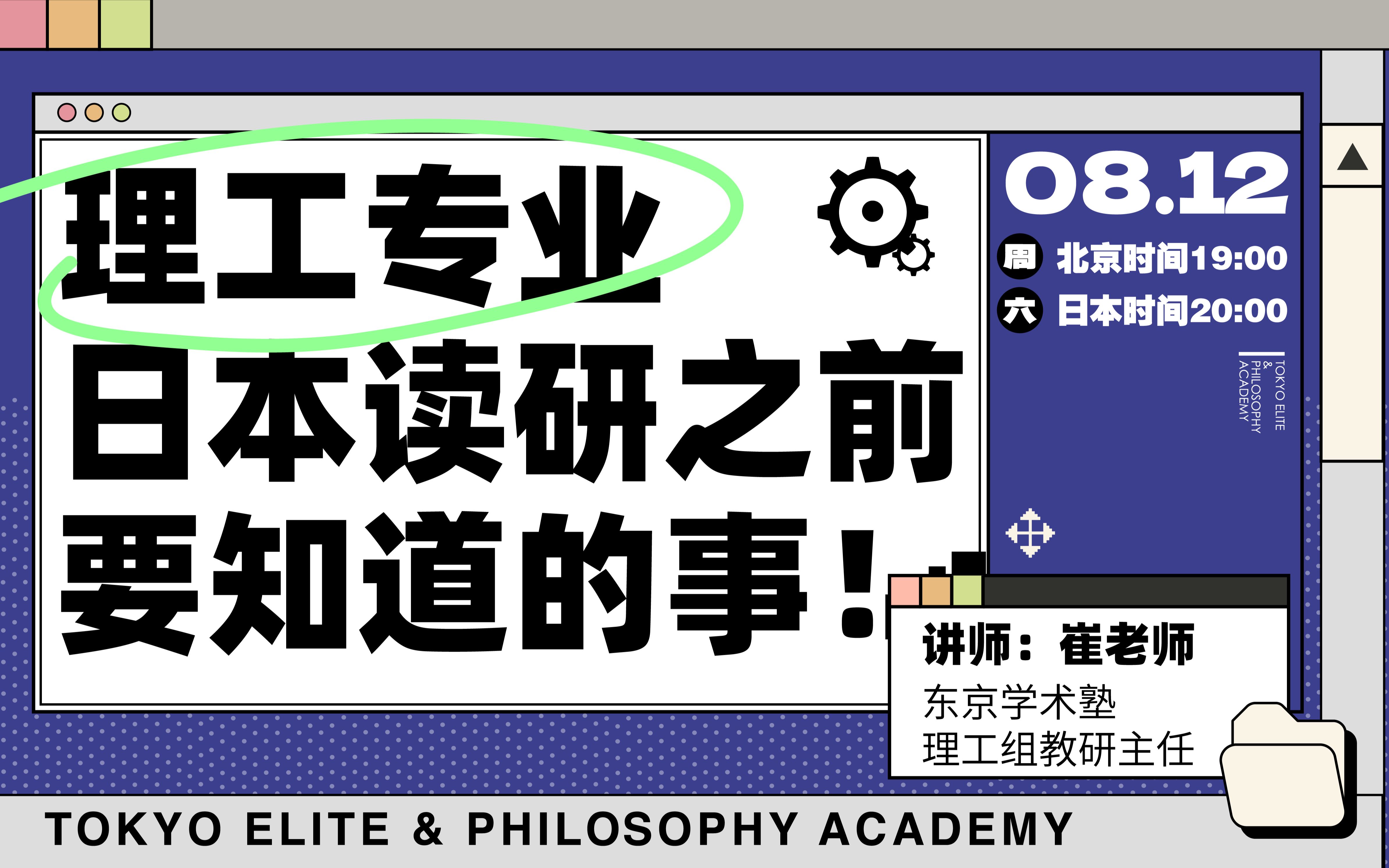 东学live|日本大学院丨理工专业:日本读研之前要知道的事!哔哩哔哩bilibili