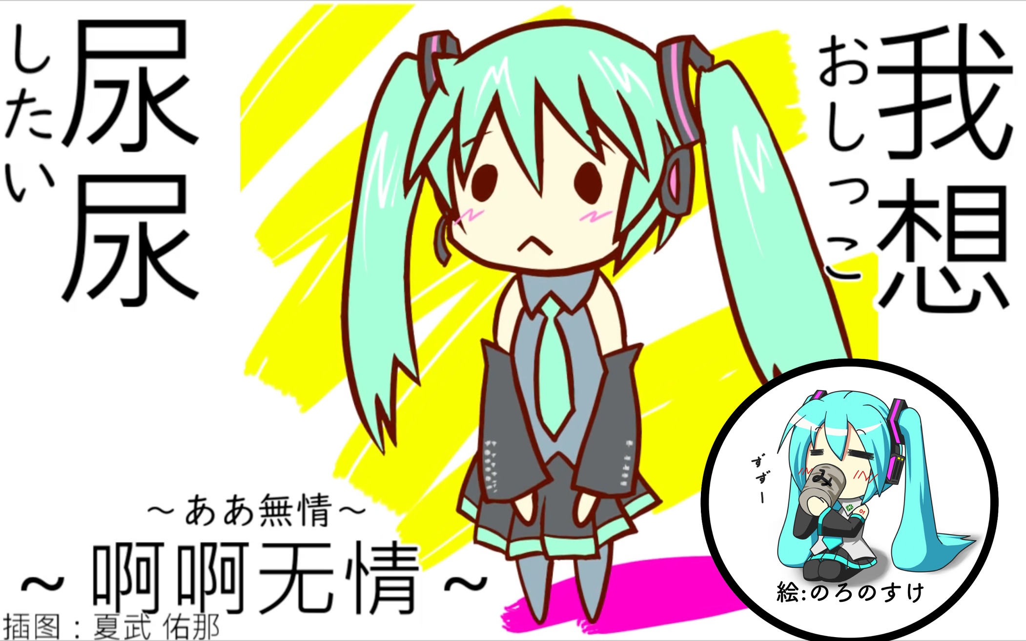 [图]【初音未來】我想尿尿 ～啊啊无情～【和未來一起喝茶】