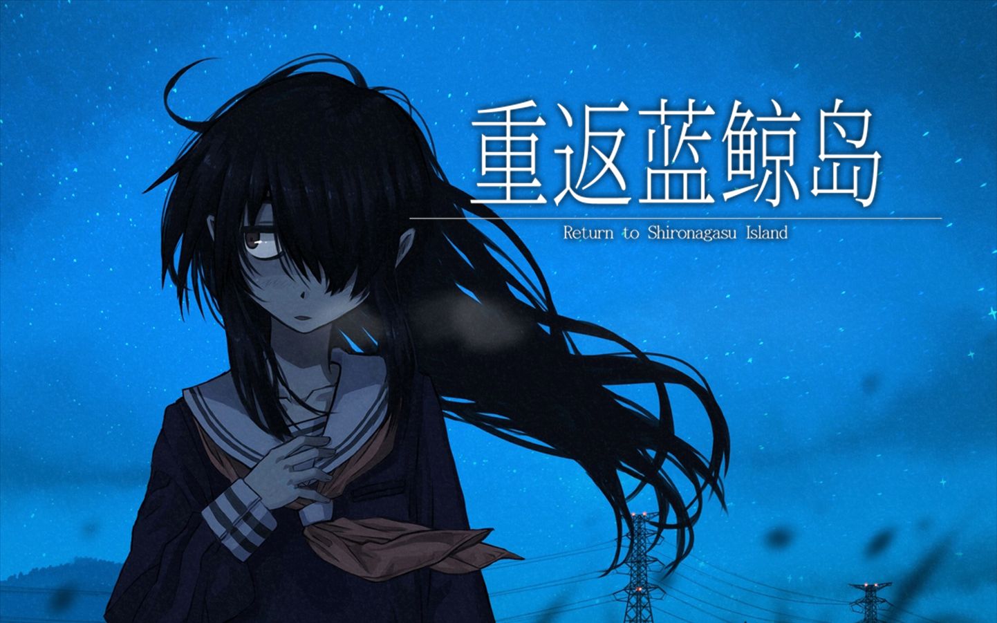 【日配中字】重返蓝鲸岛·全语音剧情合集·悬疑惊悚文字avg佳作丨11.