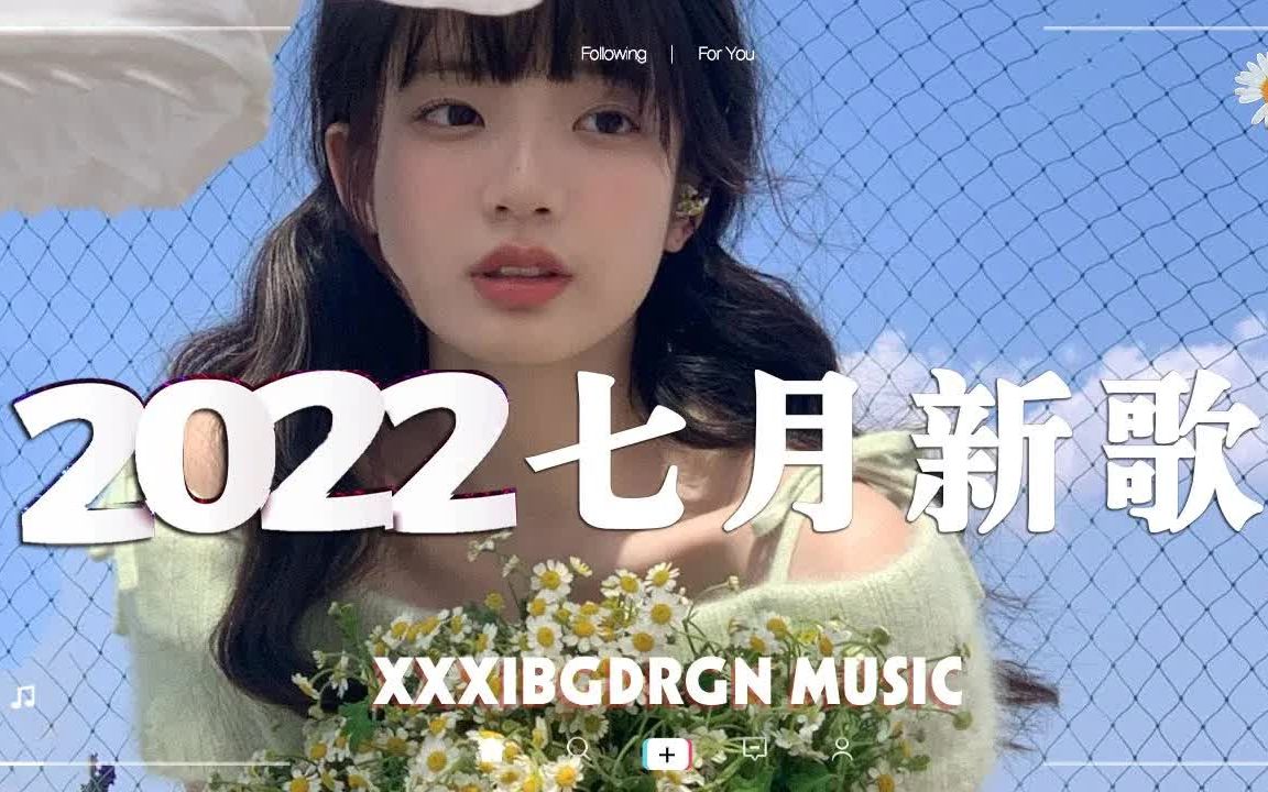 [图]【抖音合集】2022年7月精选抖音热门新歌 ? 值得你单曲循环的40首宝藏歌曲合集 ? 小城夏天小城夏天 ， 还在流浪！ ? 红遍网络，哪几首是你刷到过的