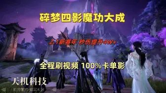 Video herunterladen: 逆水寒手游碎梦2.1新赛年最新攻略 4影魔修循环 100%卡单影 最新一键宏器灵