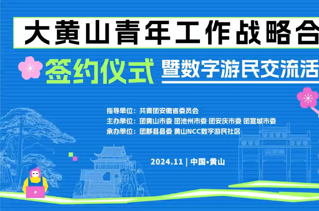 青年拥抱大黄山!安徽四市签订大黄山青年工作战略合作协议哔哩哔哩bilibili