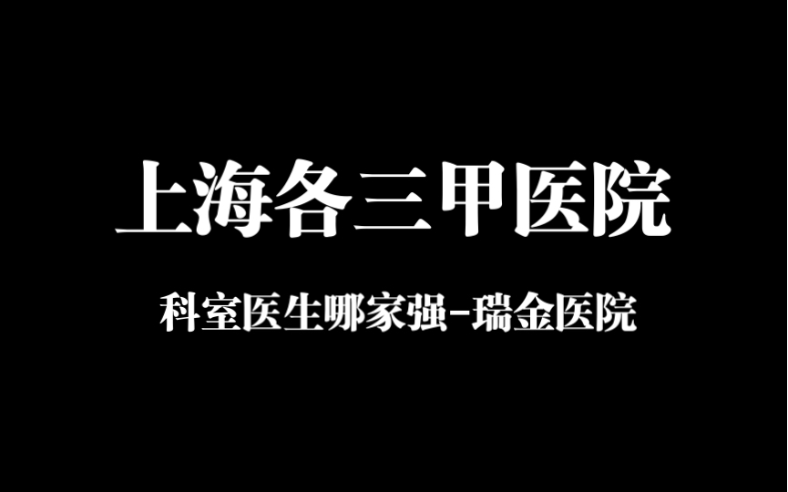 上海各三甲医院 科室医院哪家强第一期 瑞金医院哔哩哔哩bilibili