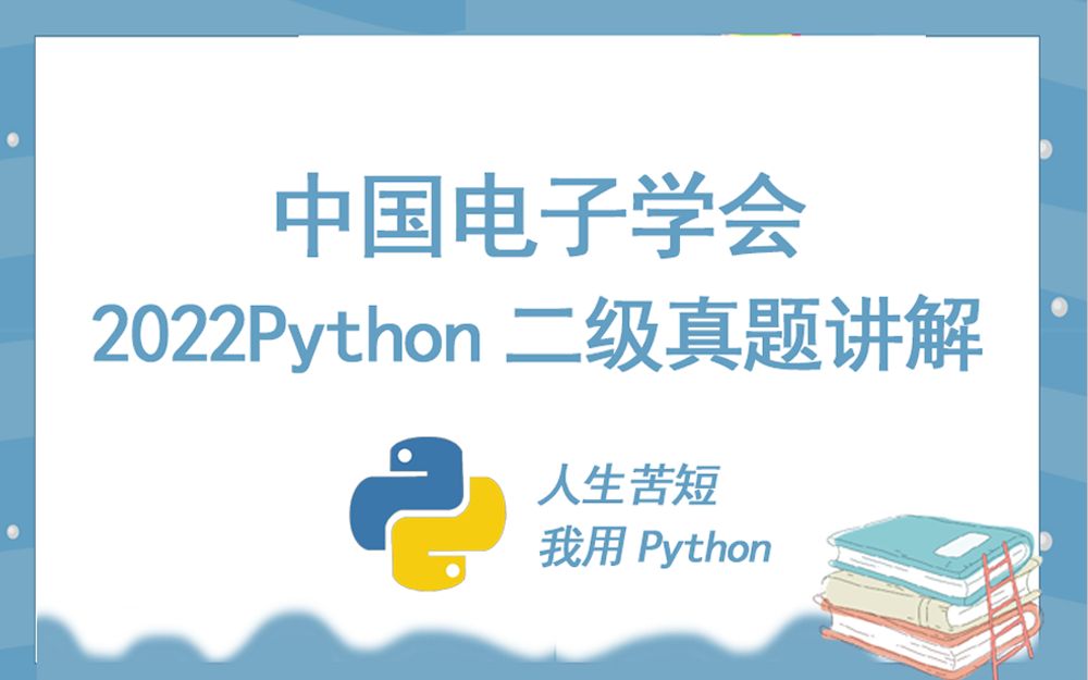 中国电子学会Python二级真题讲解哔哩哔哩bilibili