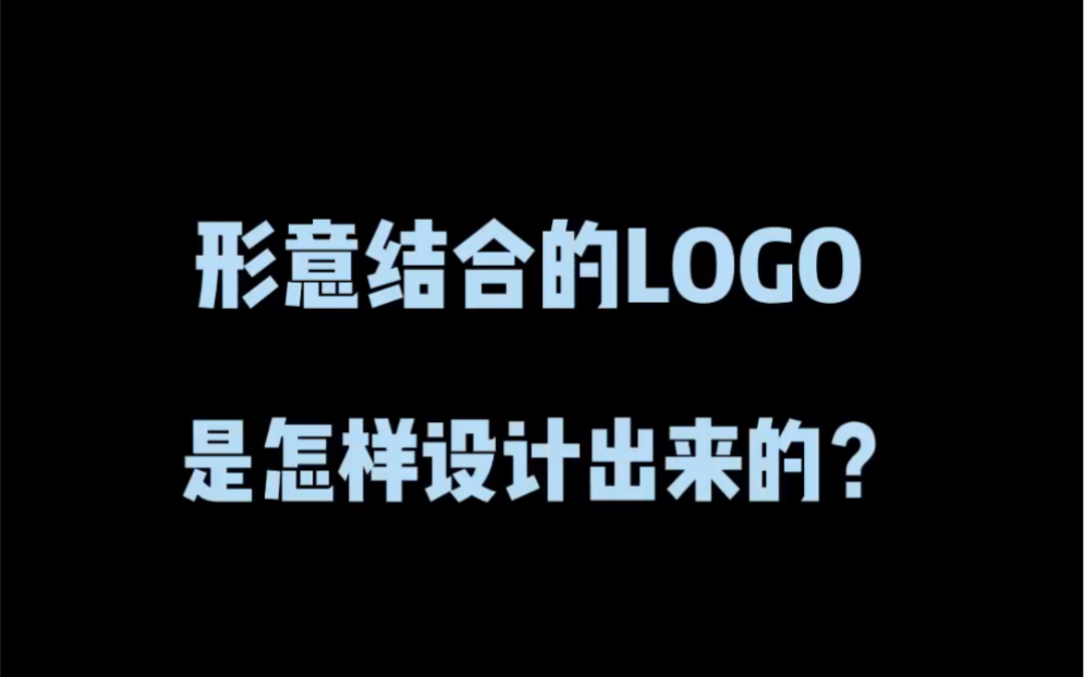 形意结合的logo是怎样设计出来的?哔哩哔哩bilibili