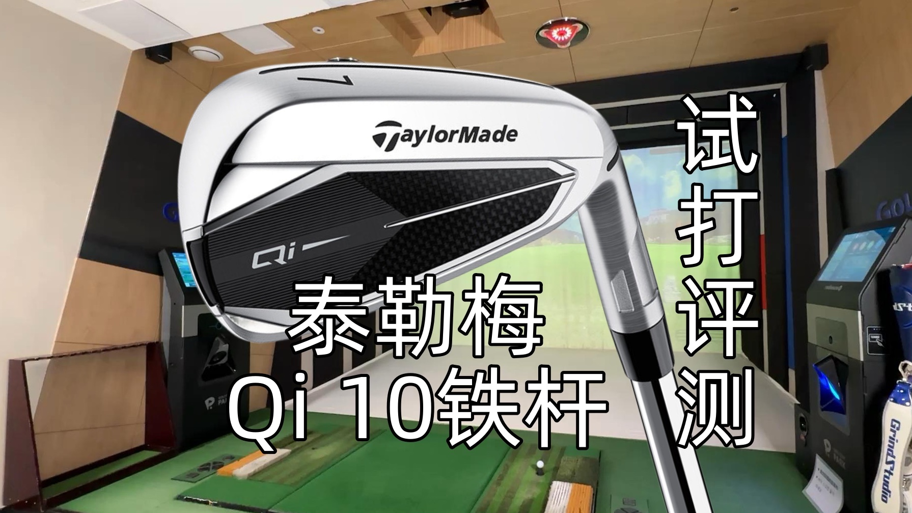 老王盘杆第34期Taylormade泰勒梅Qi10启世铁杆试打评测哔哩哔哩bilibili