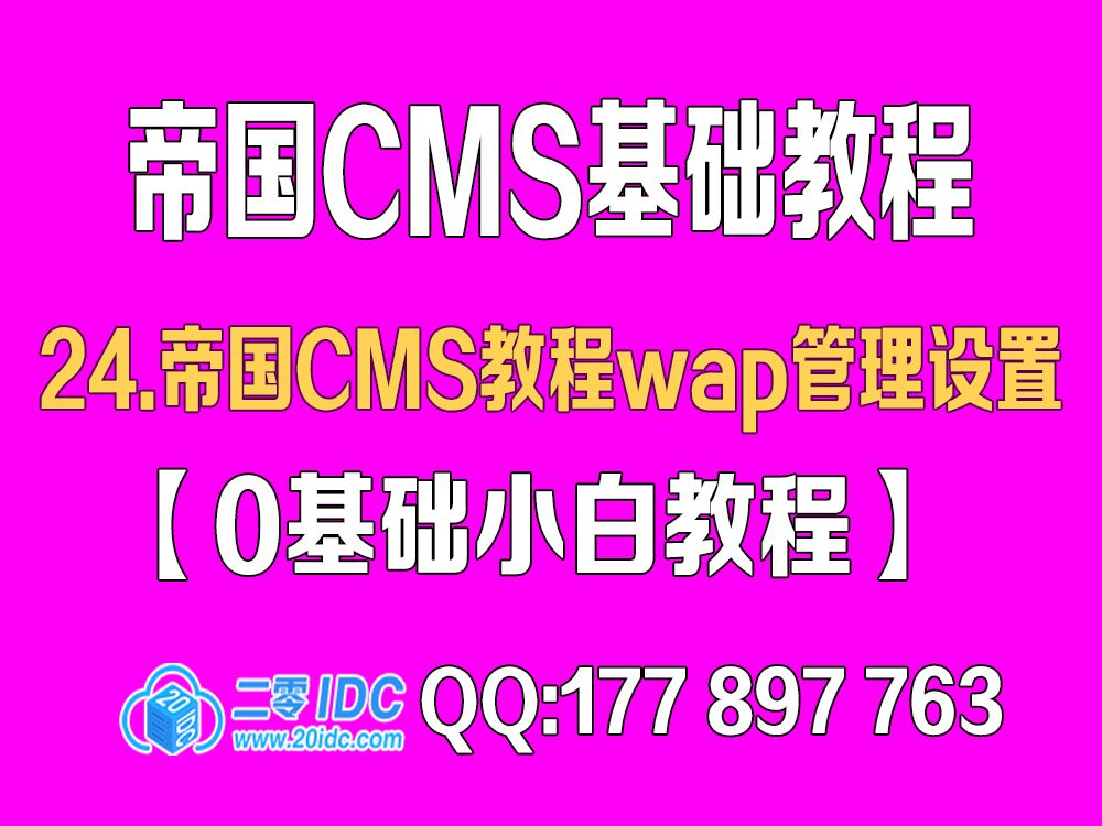 24.帝国cms教程wap管理设置【0基础教程】哔哩哔哩bilibili