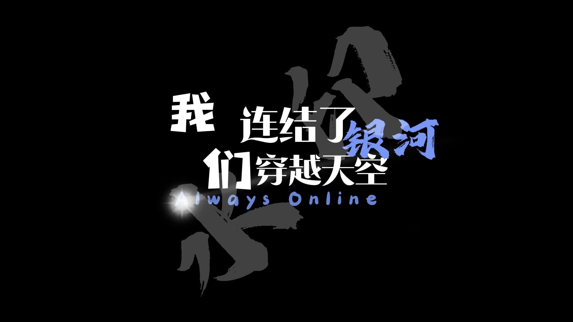 [图]Always Online-林俊杰-歌词排版-有偿