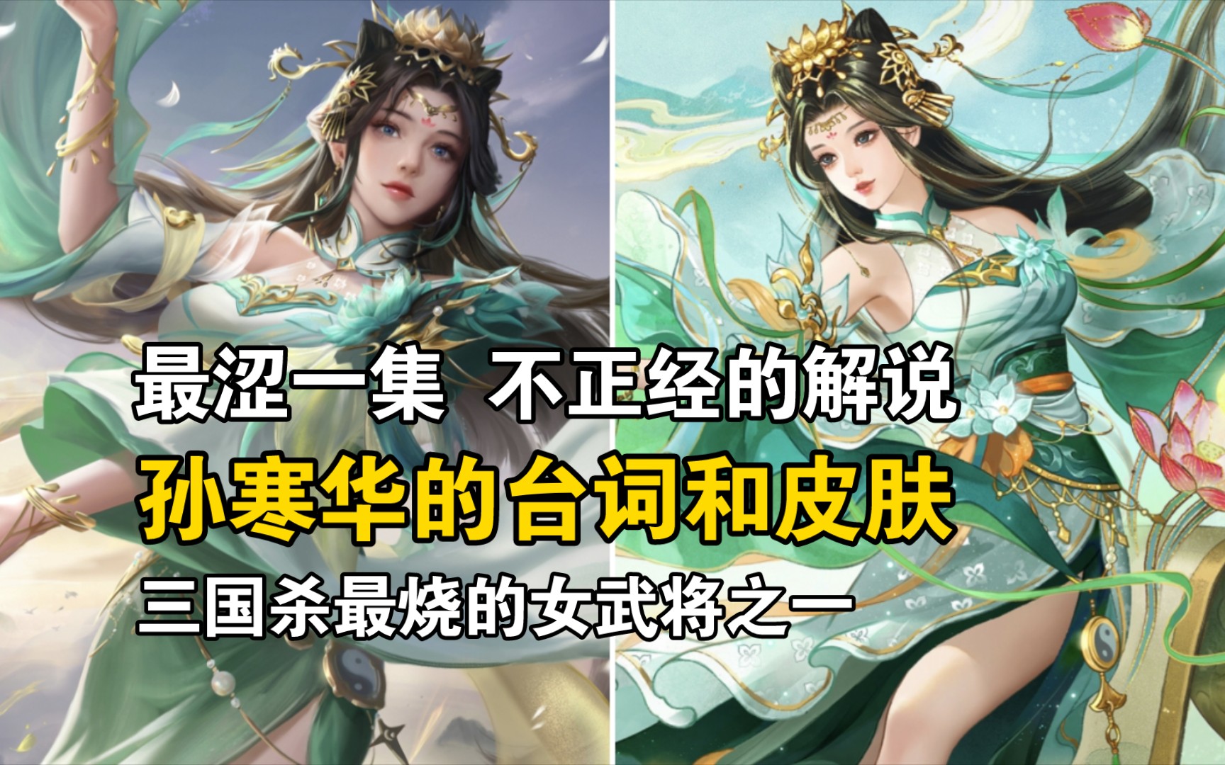 [图]【三国杀孙寒华】阳气冲三关，斩湿除阴膜