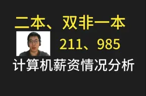 下载视频: C/C++二本、双非一本、211/985计算机就业和薪资情况分析，以及如何做就业规划