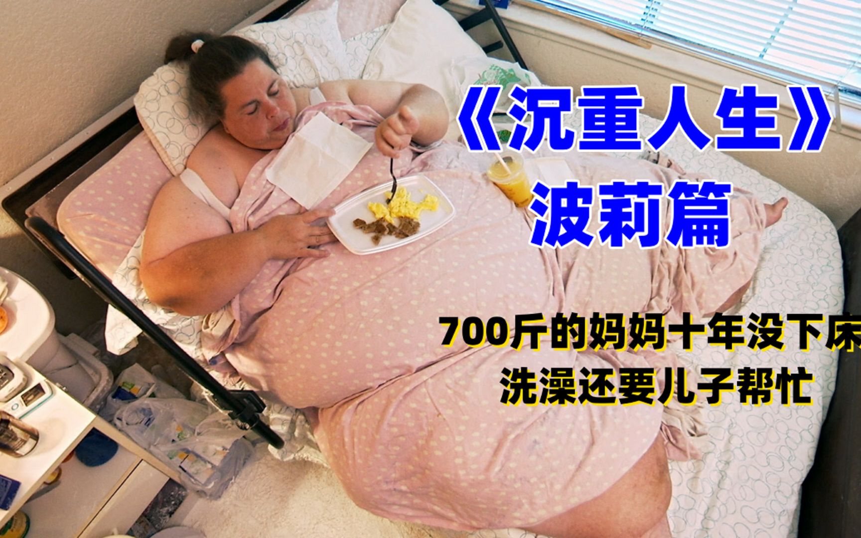 [图]700斤女人赖床十年，洗澡都要21岁的儿子帮忙，《沉重人生》波莉