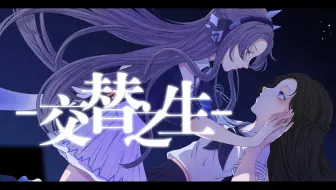 【洛天依原创】交替之生—致努力活着的我们【O3工作室/原创pv付】