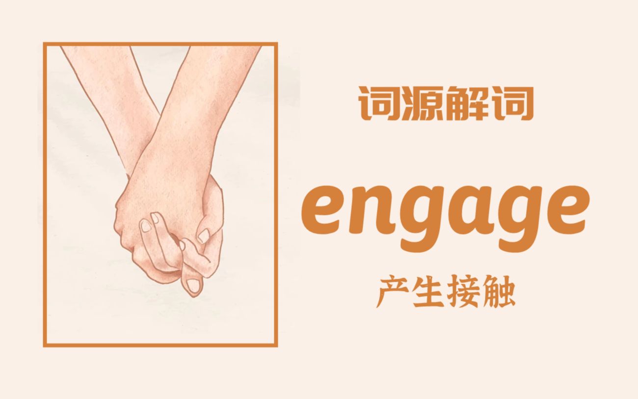 [图]为何 engage 即是“订婚”又是“开战”与“聘用”【词源解词】engage 产生接触