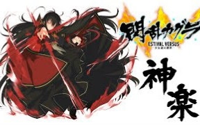 [图]PS4/PSV『闪乱神乐 -少女的选择-』神乐DLC play影像