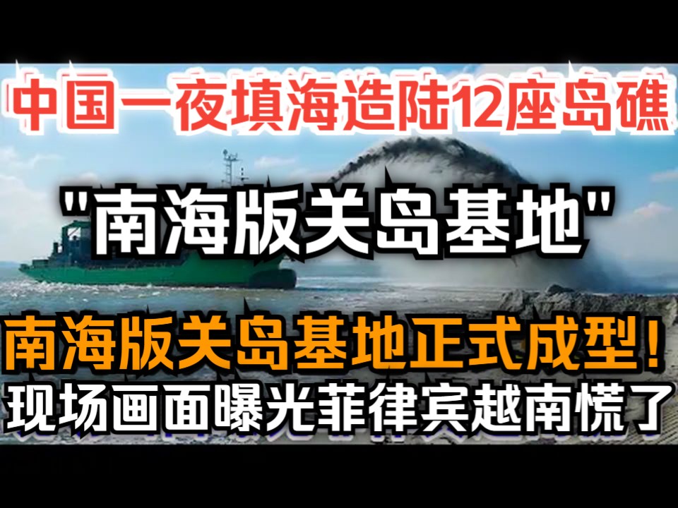 中国一夜填海造陆12座岛礁,南海版关岛基地正式成型,现场画面曝光菲律宾越南慌了哔哩哔哩bilibili