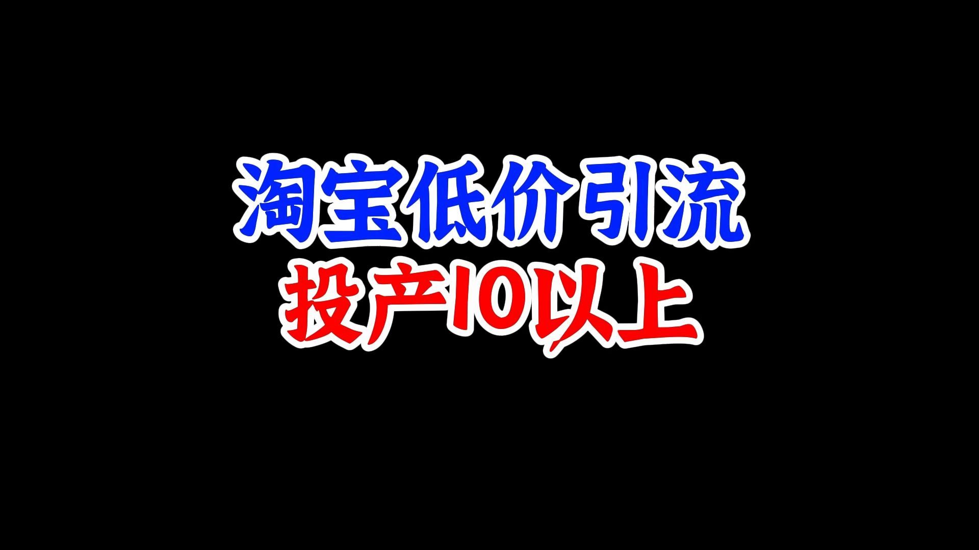 无界关键词低价引流玩法,只需3个计划,投产真香!哔哩哔哩bilibili