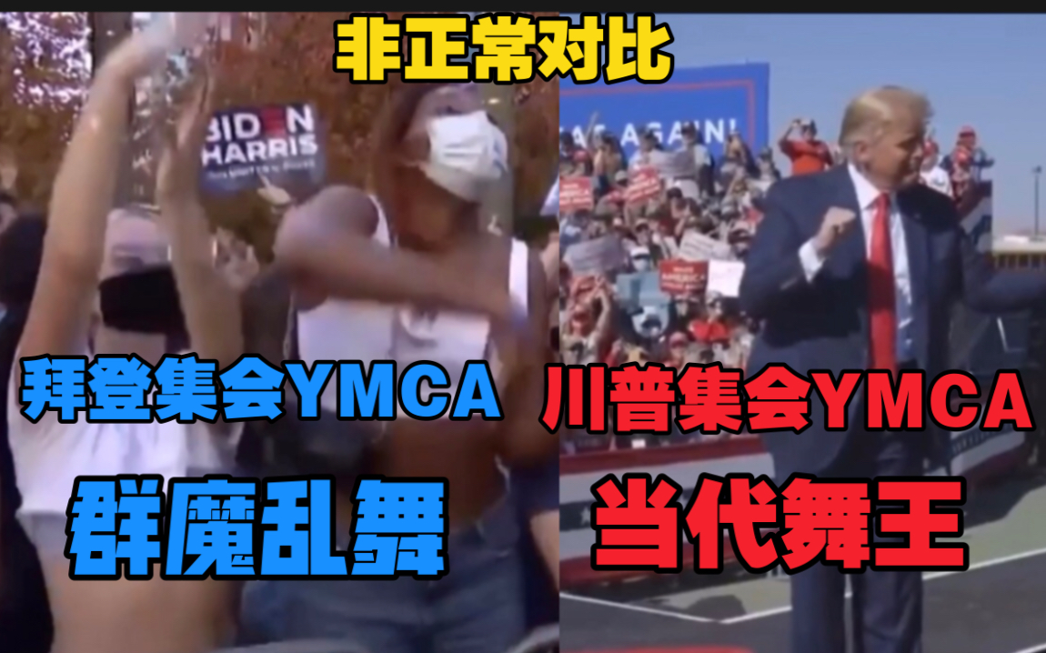 [图]公告：懂王集会永久被迫停用YMCA，再也看不到川普舞步了！懂王集会YMCA和拜登集会YMCA对比！