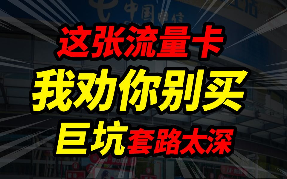 网上的这些流量卡千万别买!流量虚标直接跑路!2024流量卡大忽悠流量卡流量卡表哥联通流量卡电信流量卡移动19元流量卡推荐手机卡电话卡电信卡|紫藤...