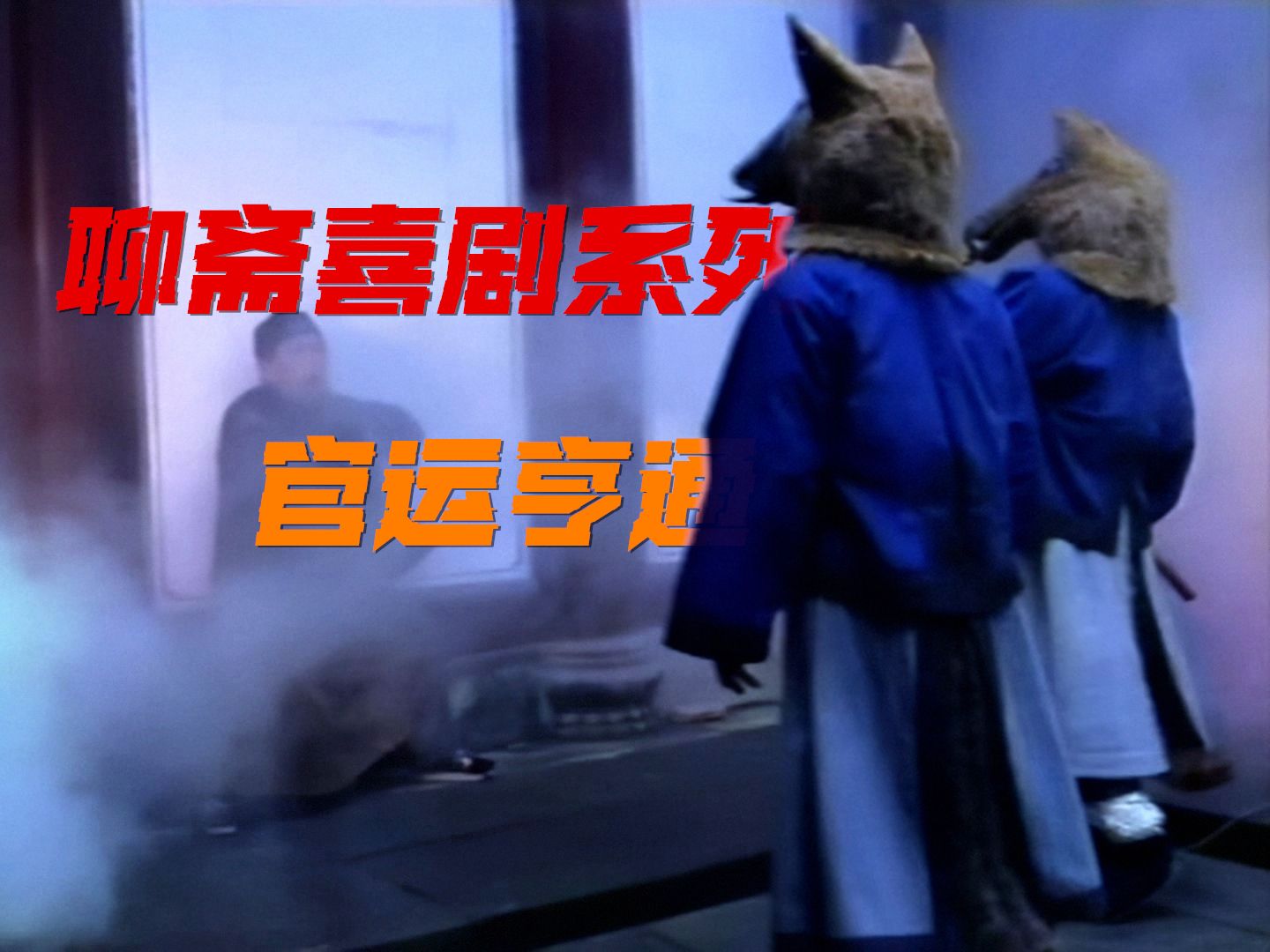 经典剧集考古|聊斋喜剧系列之官运亨通|贪婪知县往上爬升不择手段,却