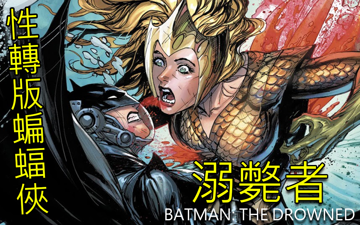 [图]性转版蝙蝠侠_溺毙者(BATMAN: THE DROWNED)