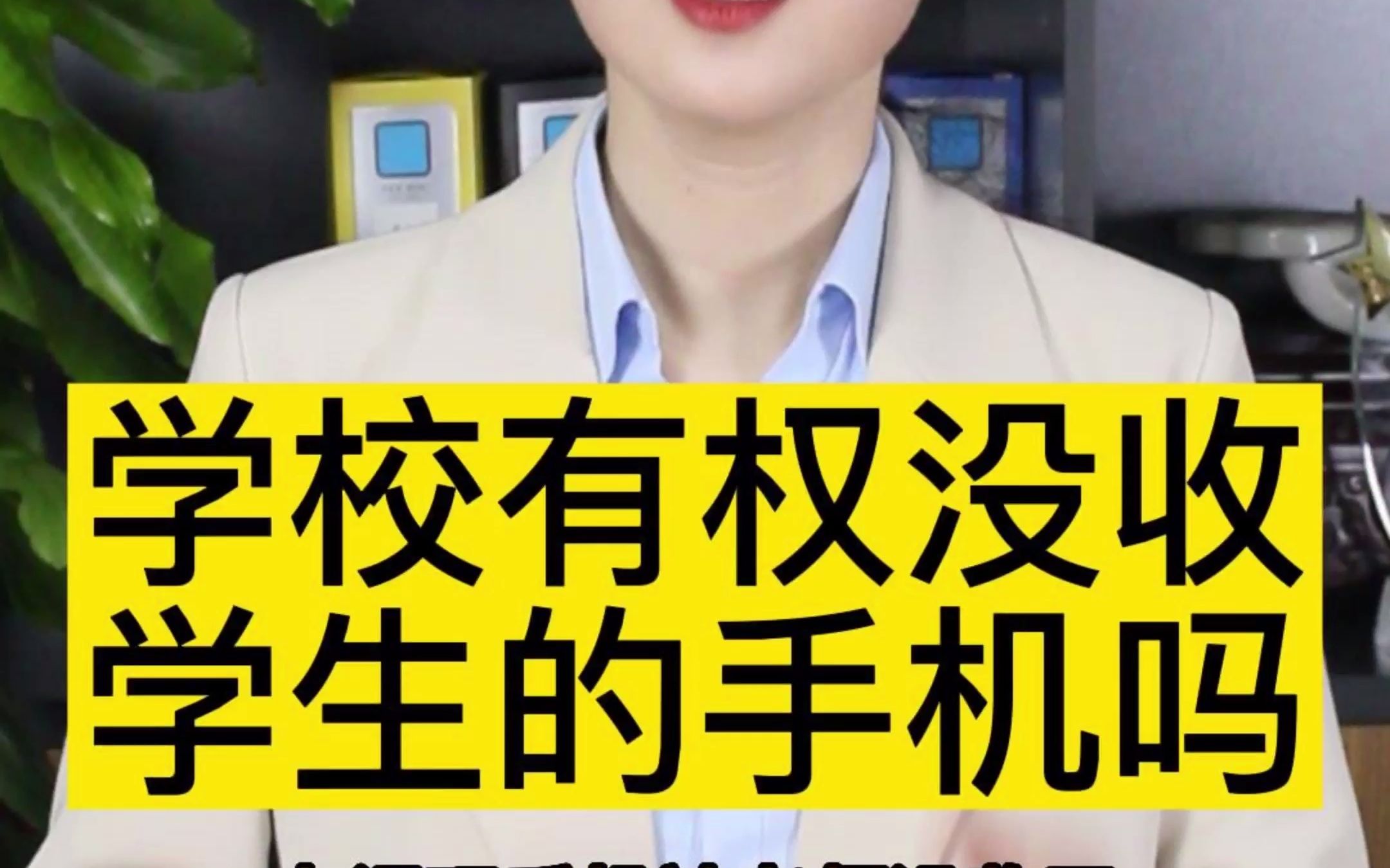 学校有权没收学生的手机吗?没收不归还违法吗?千纳美法律服务告诉您~~哔哩哔哩bilibili