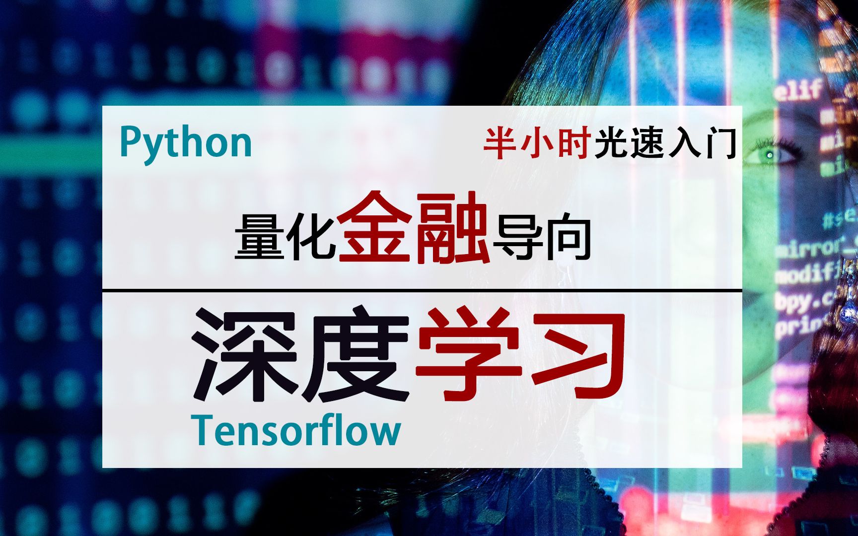 [图]【深度学习入门】量化金融导向-Tensorflow Python，秒懂深度学习 Deep Learning | Python大数据分析| 数据科学| 数据分析师