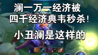 澜一万一经济被四千经济典韦秒杀！太对了策划