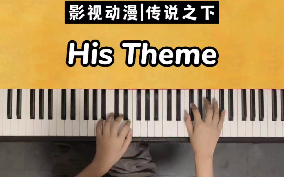 《his theme》钢琴主题部分教学简谱 五线谱
