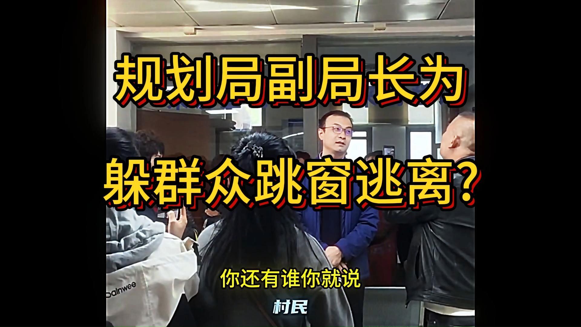 规划局副局长为躲群众跳窗逃离,陕西西安曲江新区哔哩哔哩bilibili