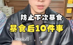 Download Video: 暴食后做10件事，防止下次暴食