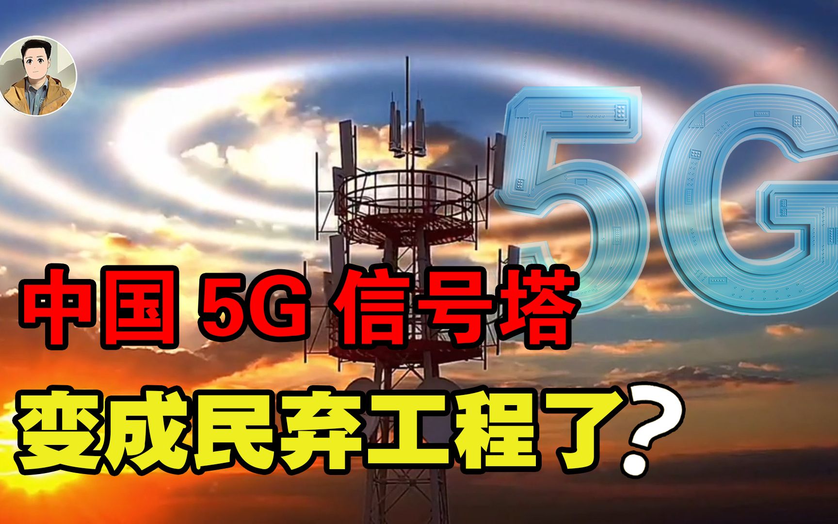 5G变成民弃工程?中国斥资4000多亿修建5G信号塔,为何没有动静了?哔哩哔哩bilibili