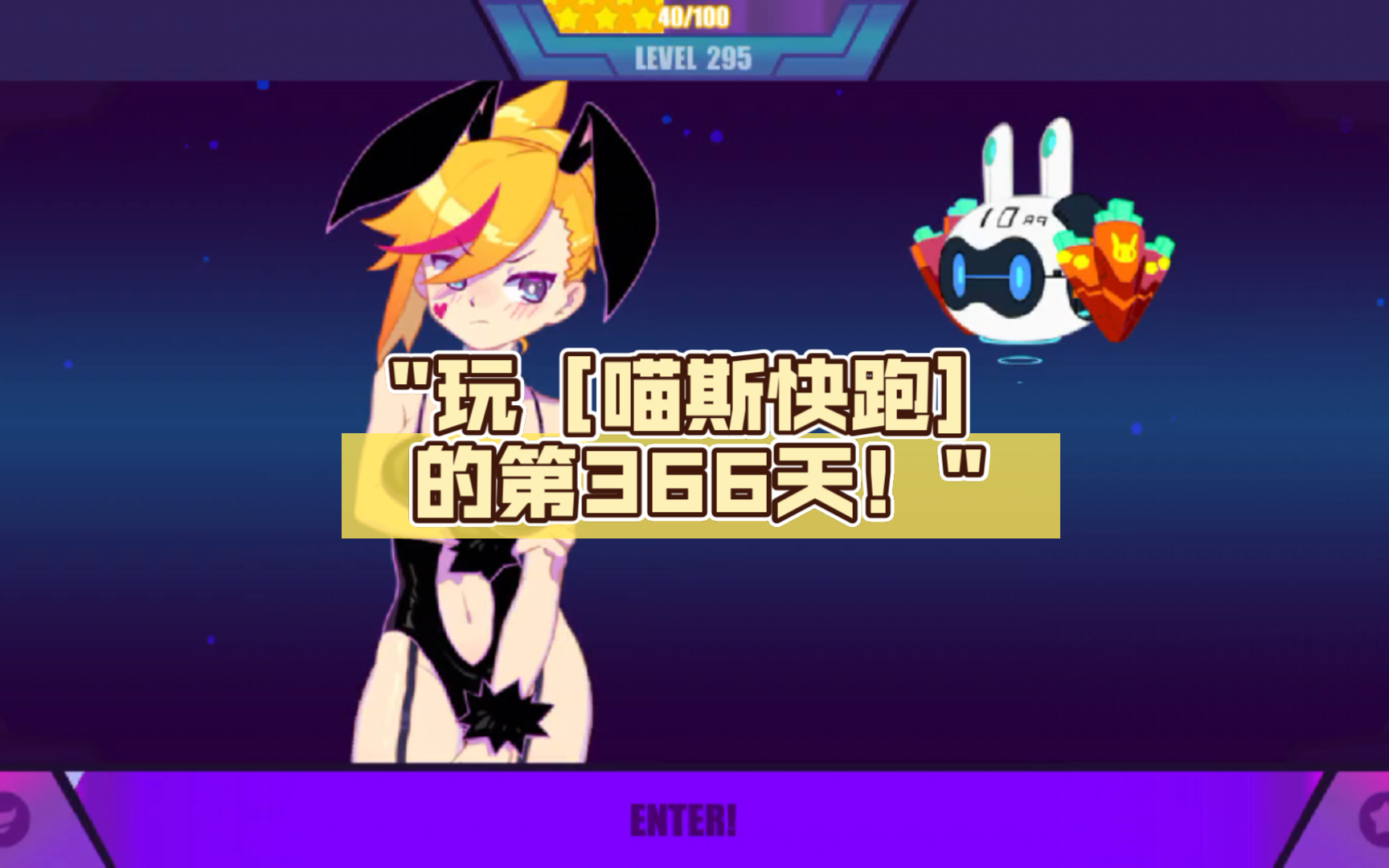 玩[喵斯快跑]的第366天!