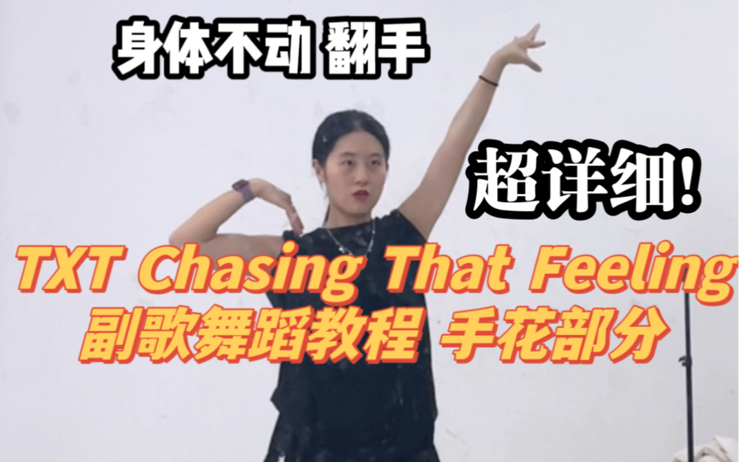 [图]两分钟教你学会！TXT Chasing That Feeling副歌手花部分舞蹈教程