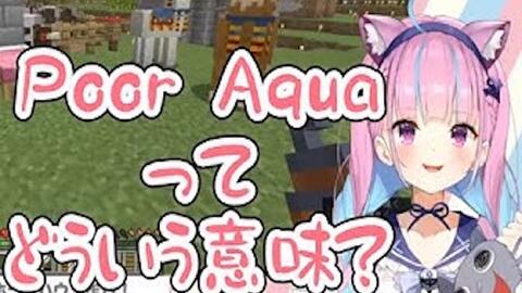 湊阿库娅 在知道poor Aqua是什么意思之后哼歌装傻的阿夸 哔哩哔哩