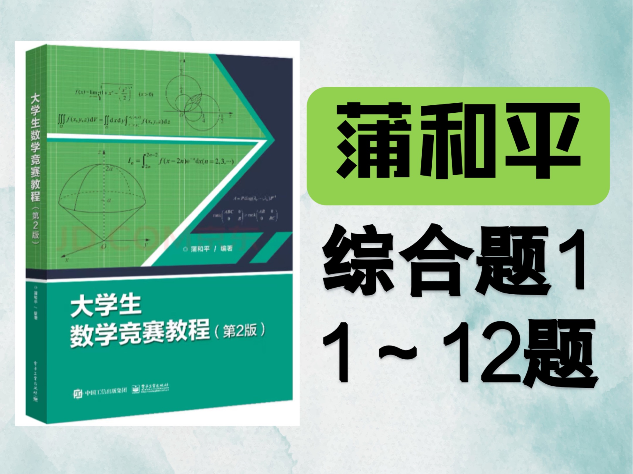 蒲和平 大学生数学竞赛教程 第二版 综合题1.1~12题哔哩哔哩bilibili