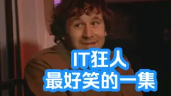 IT狂人-最搞笑的一集