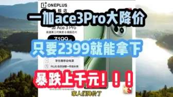 Descargar video: 一加ace3Pro大降价，只要2399就能拿下，暴跌上千元