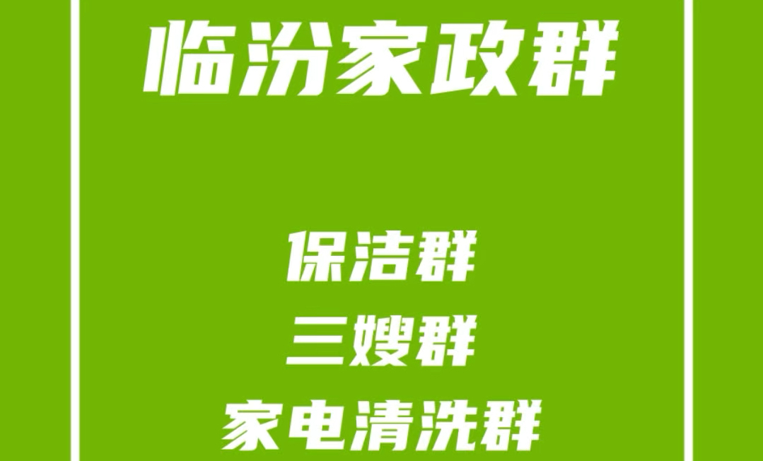 临汾家政发单群,临汾保洁群,临汾三嫂群,临汾家电清洗群,临汾家政派单群哔哩哔哩bilibili