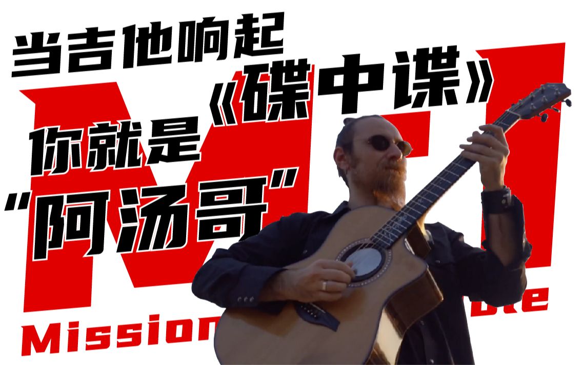 [图]指弹｜碟中谍《Mission Impossible》（不可能的任务）吉他指弹改编Gavino Loche