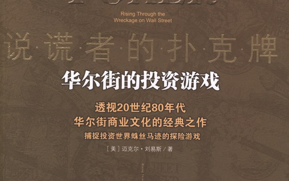 《说谎者的扑克牌》——华尔街的投资游戏