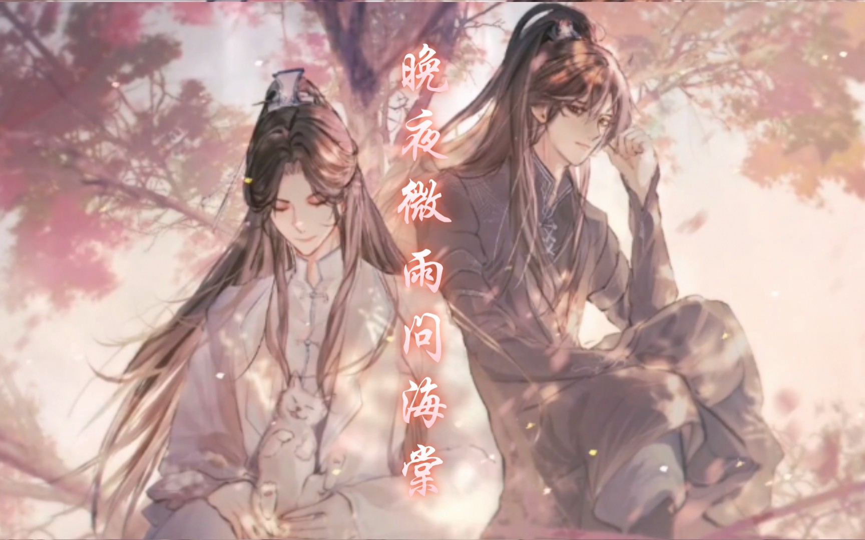 此消彼长 停步回望我陪你同往 【晚夜微雨问海棠】镜予歌/陈亦洺/喧笑