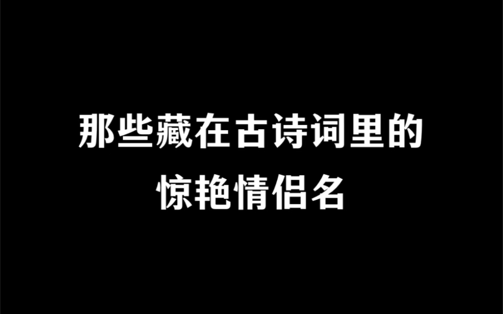 那些藏在古诗词里的情侣名.哔哩哔哩bilibili